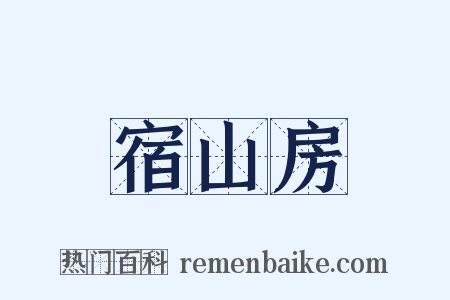 宿山房是什么意思的图片
